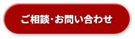 ご相談・お問い合わせ