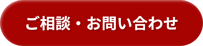 ご相談・お問い合わせ